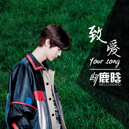 致愛 (Your Song)
