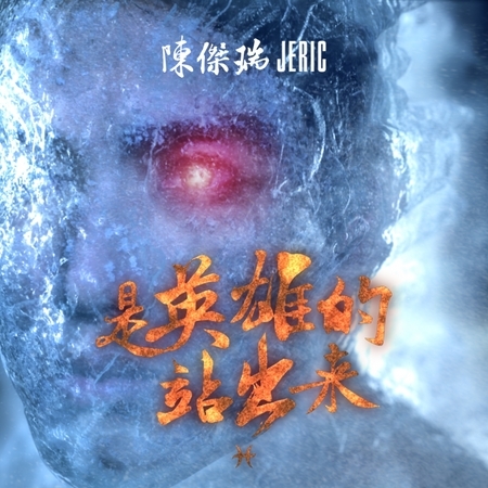 是英雄的站出來