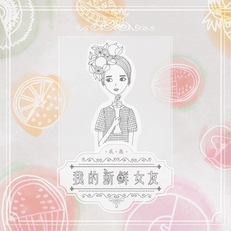 我的新鮮女友