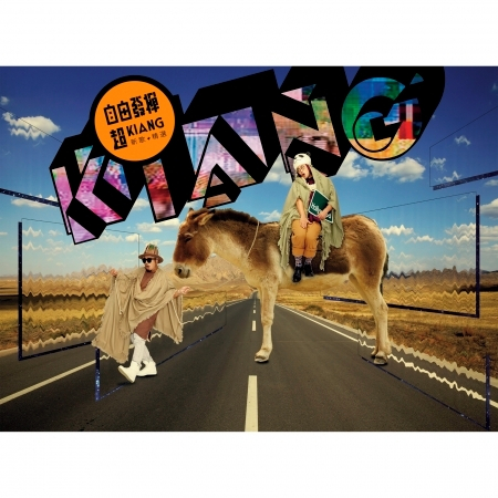 超KIANG新歌加精選