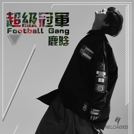 超級冠軍 (Football Gang) 專輯封面