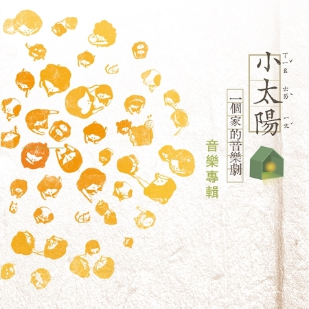 《小太陽:一個家的音樂劇》音樂專輯