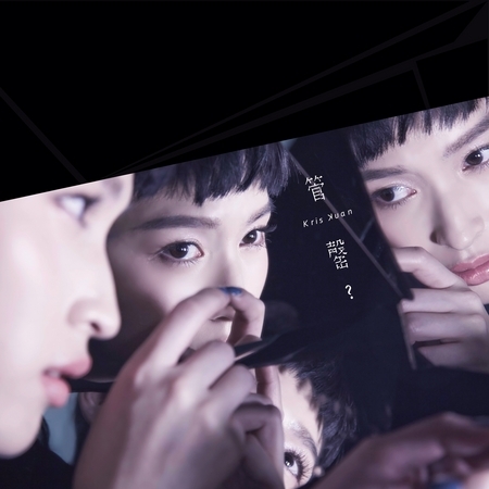 管罄? 同名概念EP