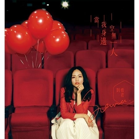 當我身邊空無一人 (By Myself)