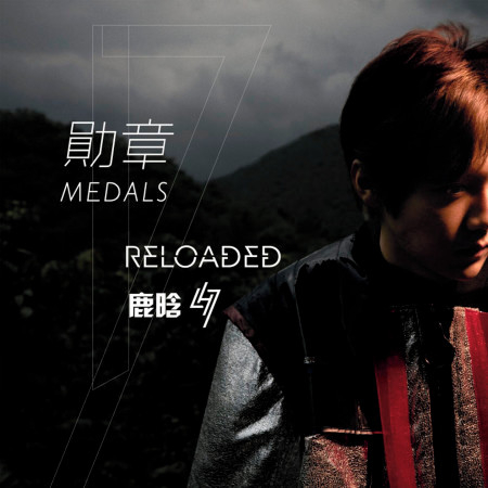 勛章 (Medals)