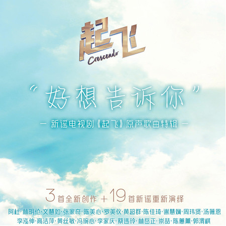 新謠電視劇《起飛》原聲歌曲特輯