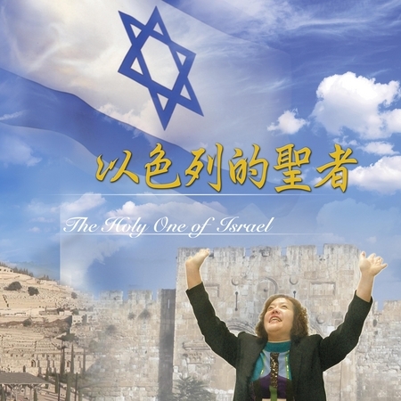 以色列的聖者