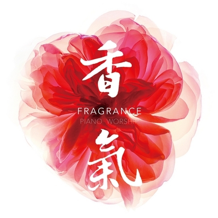 香氣