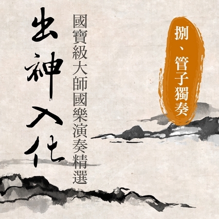 出神入化 / 國寶級大師國樂演奏精選 捌、管子獨奏