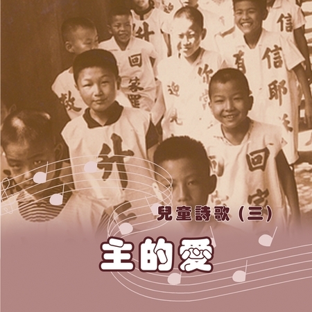 兒童詩歌（三）主的愛 專輯封面