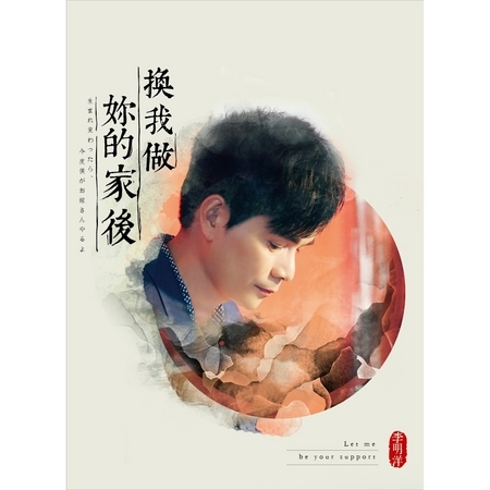 換我做妳的家後