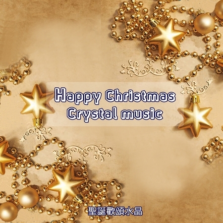 Happy Christmas Crystal music  聖誕歡頌水晶 專輯封面
