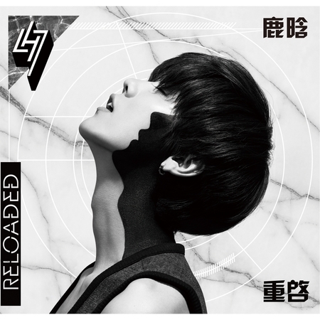 Reloaded 重啟