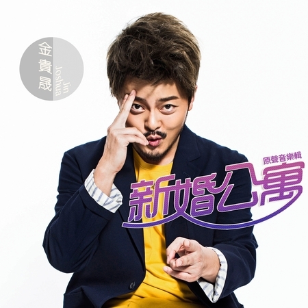 新婚公寓 電視劇原聲音樂輯