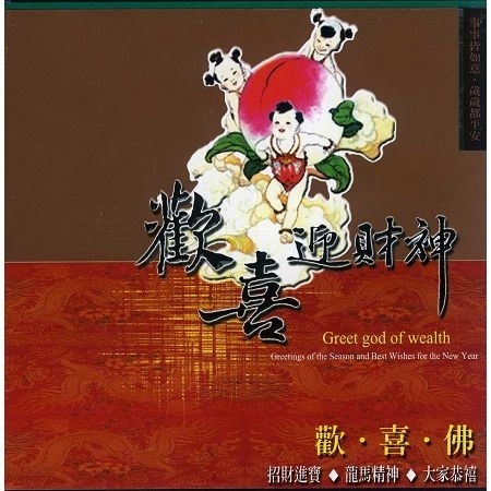 歡喜迎財神