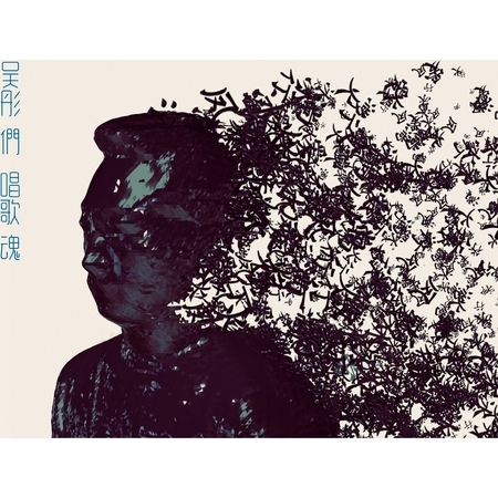 吳彤們•唱歌魂