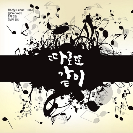 月之丘‧Soom 首張概念合輯 루나힐(Lunar-Hill)과 숨(Soom)이 함께 만든 첫번째 음반