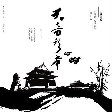 大音聲希─徐清原的聲瑜珈音樂會