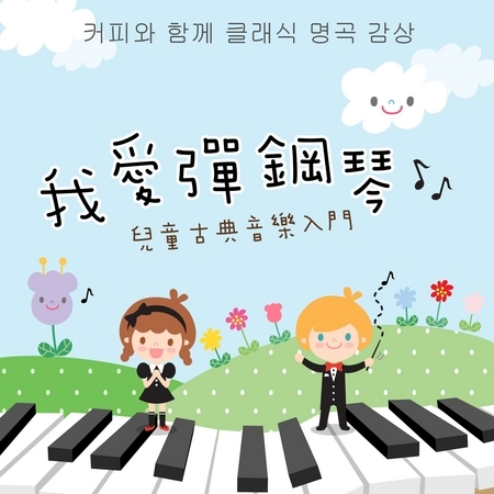 我愛彈鋼琴 / 兒童古典音樂入門