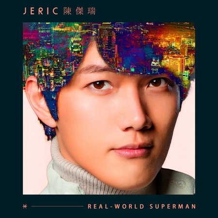 現實超人 搶先聽