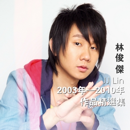 林俊傑2003年－2010年作品精選集 專輯封面