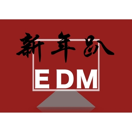 EDM新年趴 (Chinese New Year EDM Party)