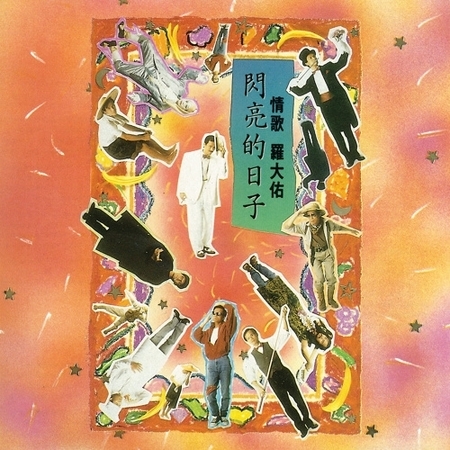 情歌 羅大佑－閃亮的日子 專輯封面