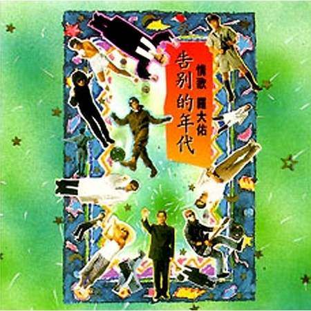 情歌 羅大佑－告別的年代 專輯封面