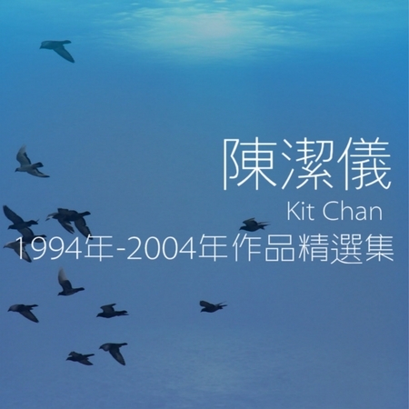 陳潔儀1994年-2004年作品精選集 專輯封面