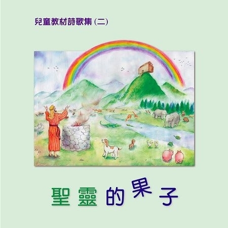 兒童教材詩歌集（二）聖靈的果子 專輯封面
