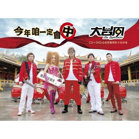 今年咱一定會中