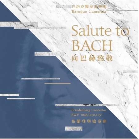 向巴赫致敬-布蘭登堡協奏曲 No.3 5 6