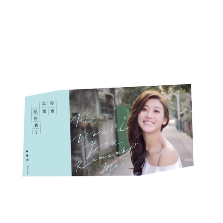 『你會怎麼記得我』林逸欣概念EP