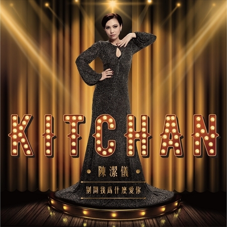 別問我為什麼愛你