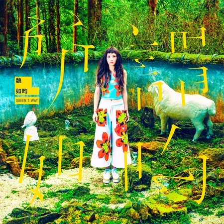 所謂如昀 Queen's Way