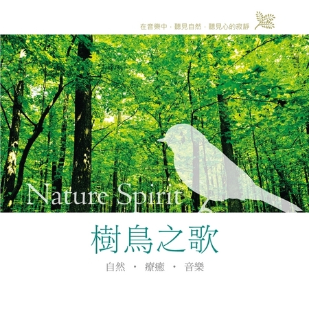 樹鳥之歌 / 自然‧療癒‧音樂