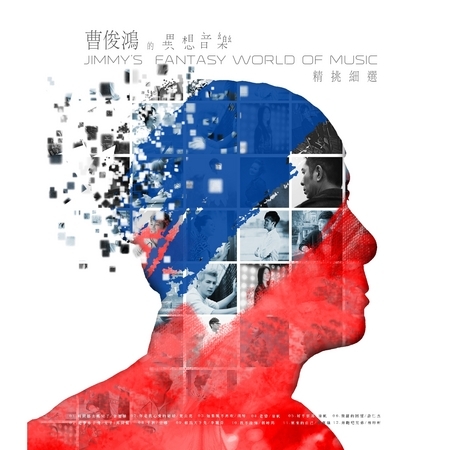 曹俊鴻的異想音樂--精挑細選