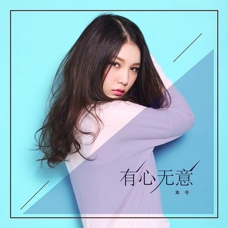 有心無意專輯 本兮 Line Music 有心無意專輯 本兮 Line Music