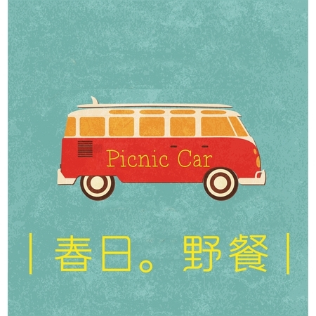 春日。野餐日 : Spring Picnic Car