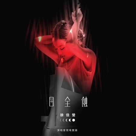 日全蝕演唱會現場實錄