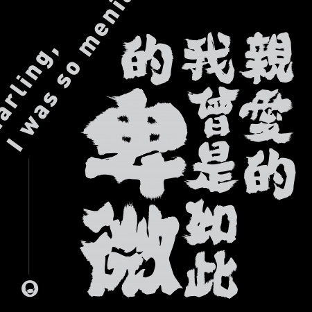 親愛的,我曾是如此的卑微