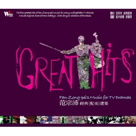 經典(配樂)選集