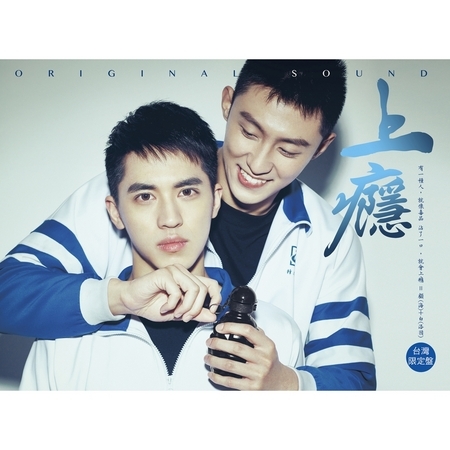 上癮ORIGINAL SOUND