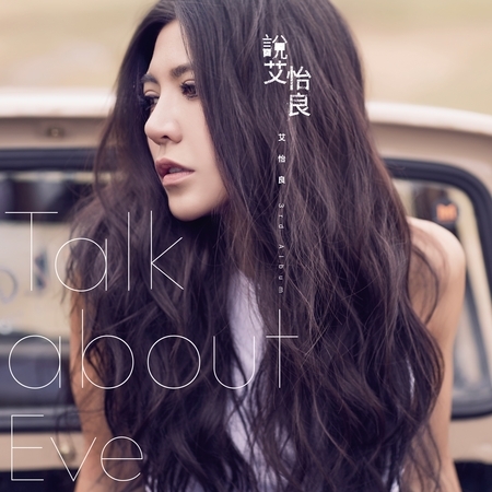 說 艾怡良