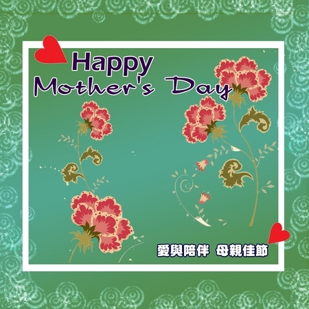 愛與陪伴 母親佳節 Happy Mother's Day 專輯封面