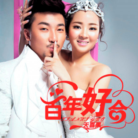 百年好合