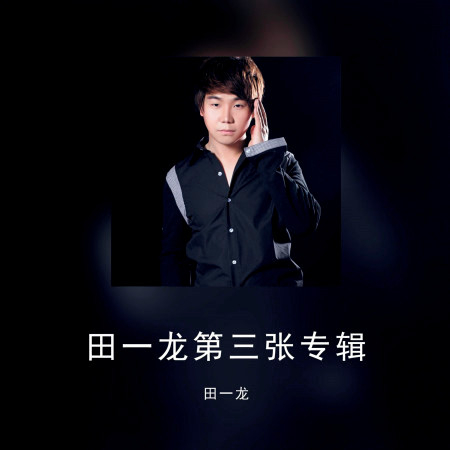 田一龍第三張專輯