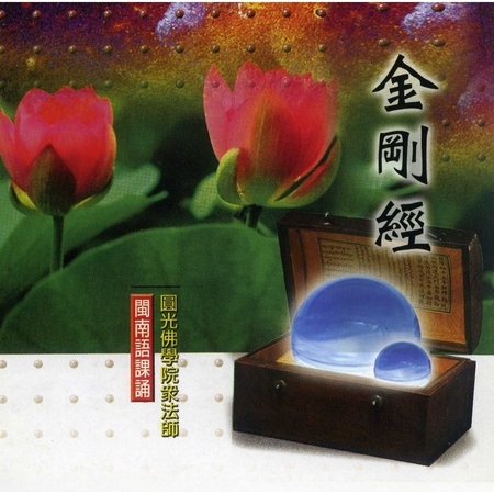 金剛經(圓光佛學院眾法師恭誦)