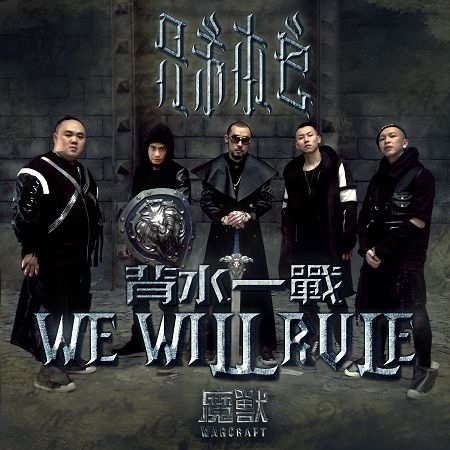WE WILL RULE 背水一戰