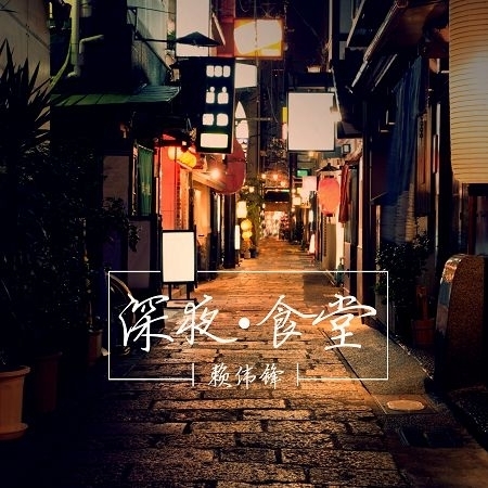 深夜食堂 賴偉鋒 深夜食堂專輯 Line Music 深夜食堂 賴偉鋒 深夜食堂專輯 Line Music